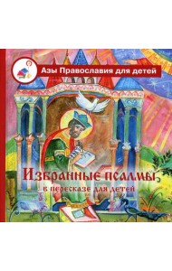 Избранные псалмы с объяснениями для детей