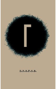 Г / Малое стихотворное собрание. Т. 4. 2-е изд