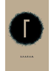 Г / Малое стихотворное собрание. Т. 4. 2-е изд