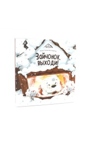 Зайчонок,выходи!