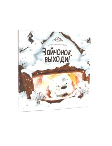 Зайчонок,выходи!