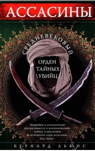 Ассасины. Средневековый орден тайных убийц