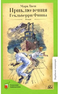 Приключения Гекльберри Финна: роман