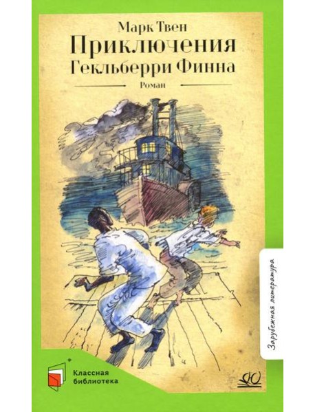 Приключения Гекльберри Финна: роман