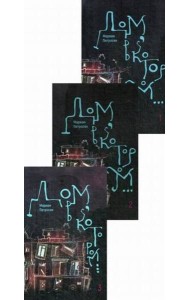 Дом, в котором... В 3 кн