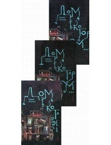 Дом, в котором... В 3 кн Дом, в котором... В 3 кн