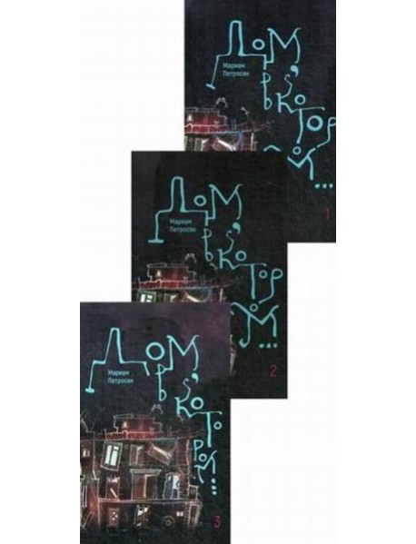 Дом, в котором... В 3 кн