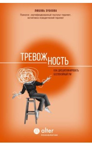Тревожность. Как дисциплинировать беспокойный ум