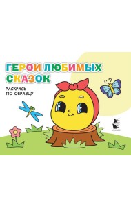 Герои любимых сказок