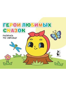 Герои любимых сказок Герои любимых сказок