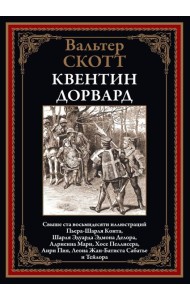 Квентин Дорвард