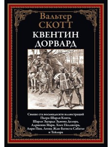Квентин Дорвард Квентин Дорвард