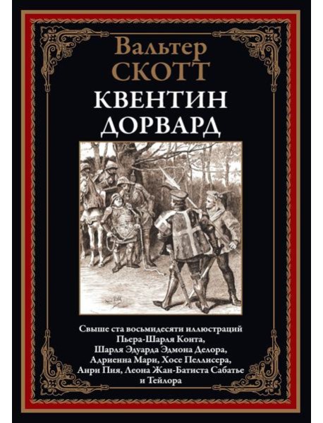 Квентин Дорвард