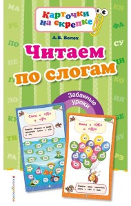 Читаем по слогам (ПР)