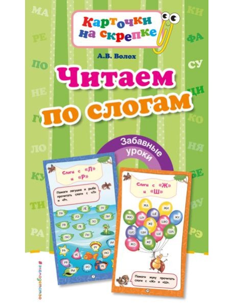 Читаем по слогам (ПР)