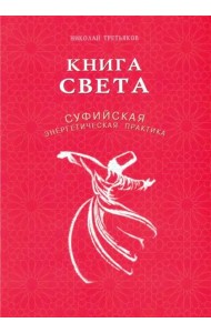 Книга света. Суфийская энергетическая практика