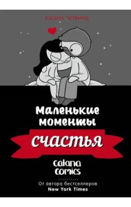 Маленькие моменты счастья