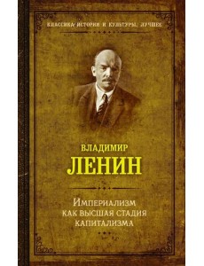 Империализм как высшая стадия капитализма