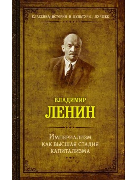 Империализм как высшая стадия капитализма