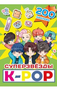 Суперзвезды k-pop. 200 наклеек