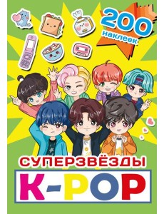 Суперзвезды k-pop. 200 наклеек