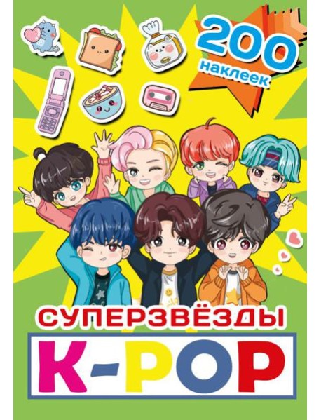 Суперзвезды k-pop. 200 наклеек