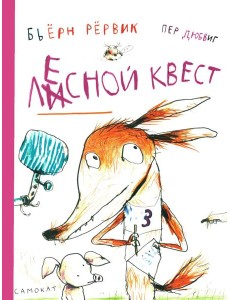 Лесной квест Лесной квест