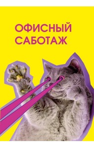 Офисный саботаж. Ежедневник недатированный (А5, 72 л.)