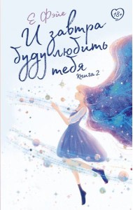 И завтра буду любить тебя. Книга 2