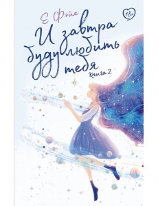И завтра буду любить тебя. Книга 2 И завтра буду любить тебя. Книга 2