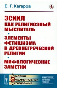 Эсхил как религиозный мыслитель; Элементы фетишизма в древнегреческой религии; Мифологические заметки