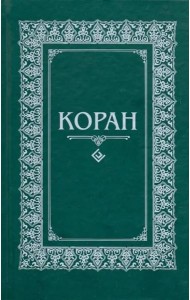 Коран. Перевод с арабского и комментарий
