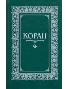 Коран. Перевод с арабского и комментарий