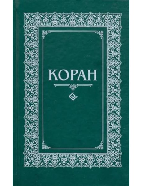 Коран. Перевод с арабского и комментарий