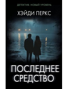 Последнее средство Последнее средство