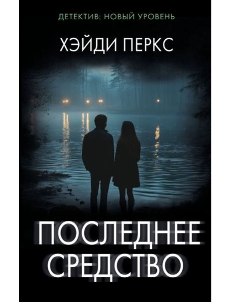 Последнее средство