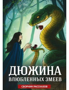 Дюжина влюбленных змеев