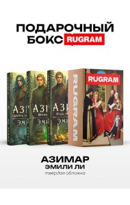 Азимар (комплект из 3-х книг + подарочный бокс)