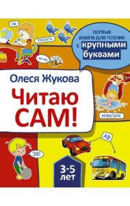 Читаю сам!