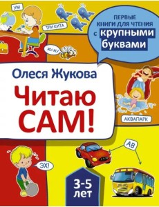 Читаю сам! Читаю сам!