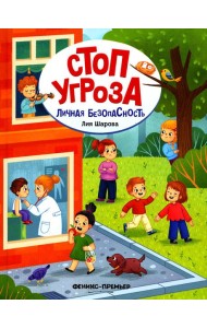 Личная безопасность. 4-е изд