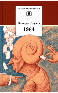 1984: роман