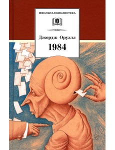 1984: роман 1984: роман