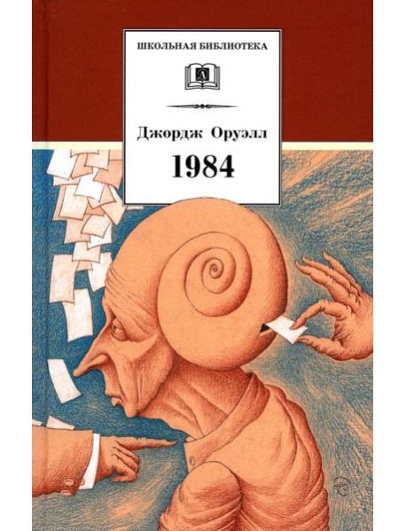 1984: роман