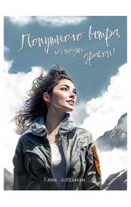 Попутного ветра, господин дракон!