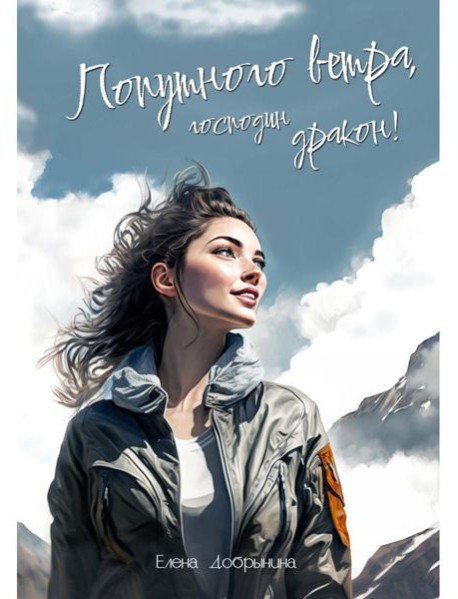 Попутного ветра, господин дракон!