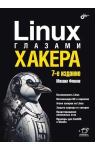 Linux глазами хакера. 7-е изд., перераб. и доп