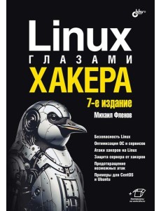 Linux глазами хакера. 7-е изд., перераб. и доп Linux глазами хакера. 7-е изд., перераб. и доп