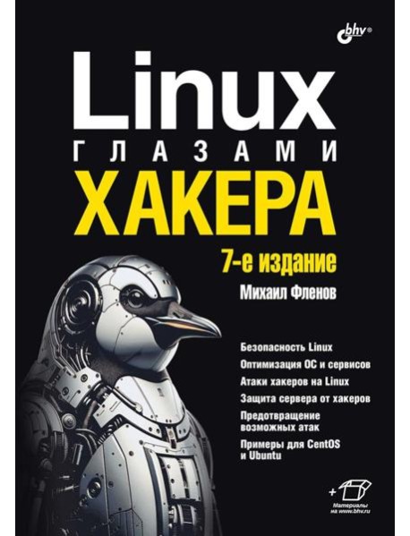 Linux глазами хакера. 7-е изд., перераб. и доп