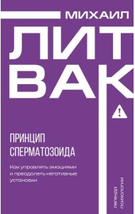 Принцип сперматозоида